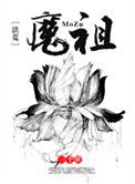 魔祖
