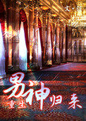 男神归来