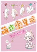 萌炸全星际