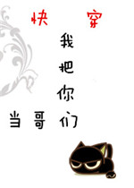 我把你们当哥们