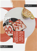 喂,谈恋爱吗?