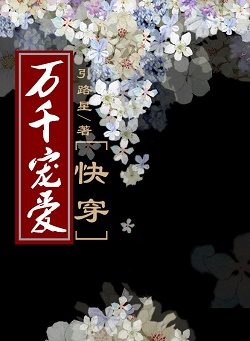 万千宠爱