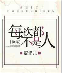 每次都不是人