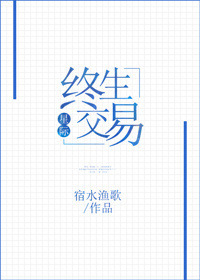 终生交易