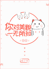 你对美貌一无所知