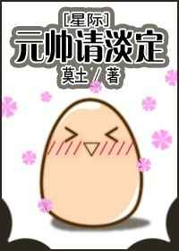 元帅请淡定