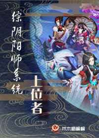阴阳师系统上位者