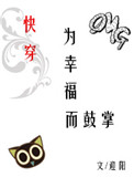 为幸福而鼓掌