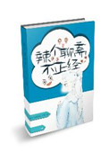 辣个聊斋不正经