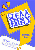 女主大人,我错了