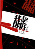 我是卧底