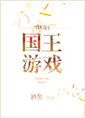 国王游戏
