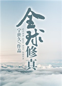 全球修真