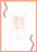 影帝的老公