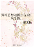 男神总想退圈卖保险