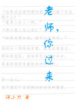老师,你过来