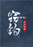 窃钩