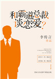 和霸道总裁谈恋爱?