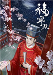 官家