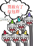 贾赦有了红包群