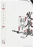 科学发展观