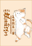 放开那个汉子