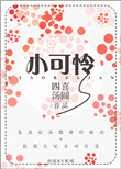 小可怜