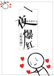 一夜爆红