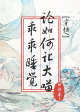 论如何让大喵乖乖睡觉
