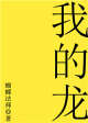 我的龙
