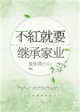 不红就要继承家业