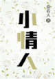 小情人