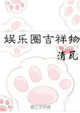娱乐圈吉祥物