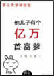他儿子有个亿万首富爹