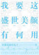 我要这盛世美颜有何用