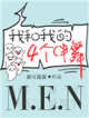我和我的四个伴舞