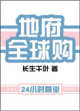地府全球购