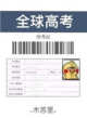 全球高考