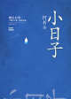 小日子