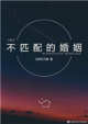 不匹配的婚姻