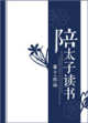 陪太子读书