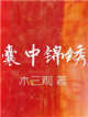 囊中锦绣