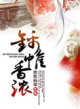 锦帷香浓
