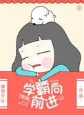 学霸向前进