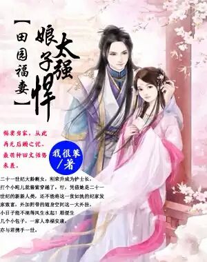 田园福妻:娘子太强悍