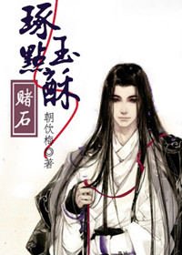 琢玉点酥