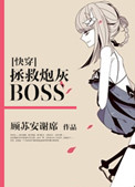 拯救炮灰BOSS