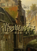 蕾罗妮的春天