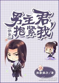 男主君,抱紧我!
