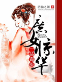 庶女惊华:一品毒医